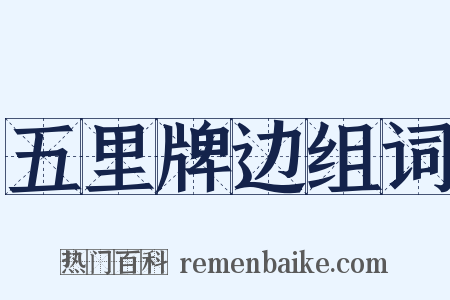 五里牌边组词是什么意思的图片